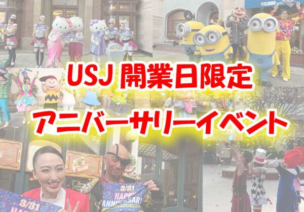 USJ開業日アニバーサリーイベント