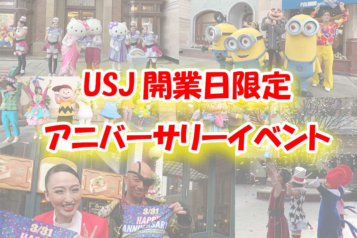 USJ開業日アニバーサリーイベント