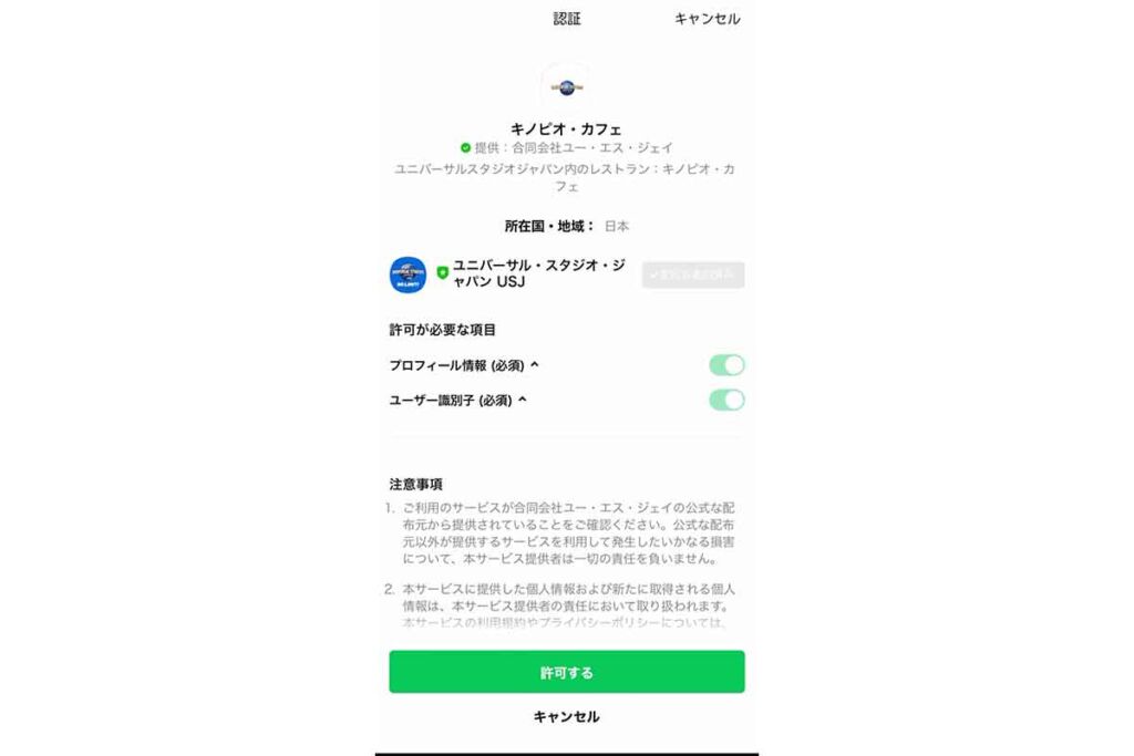 LINEに切り替わり許可を押す