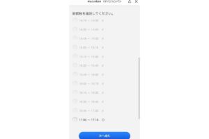 予約時間を選択