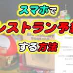 【USJ】キノピオカフェ♪レストラン予約の方法【スマホ予約に変更】