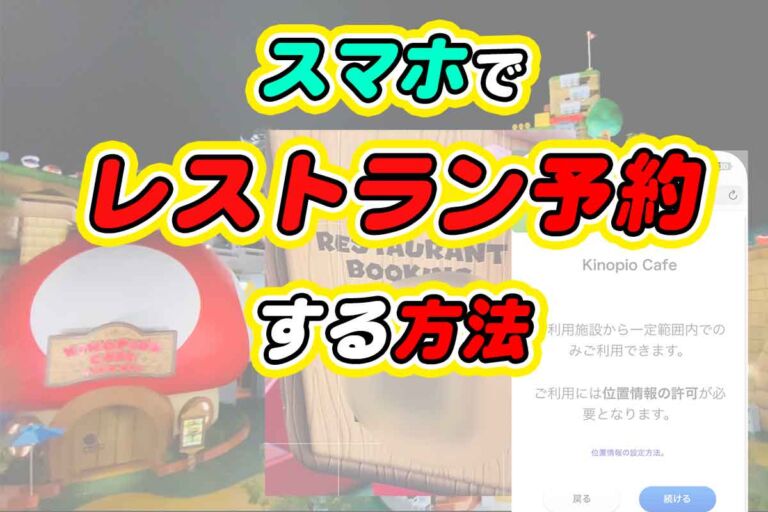 【USJ】キノピオカフェ♪レストラン予約の方法【スマホ予約に変更】