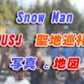 【Snow man】USJそれスノ聖地巡礼。ベンチ、フードなど地図と写真で解説