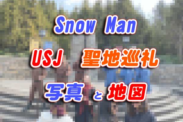 それスノ USJ聖地巡礼スポット場所