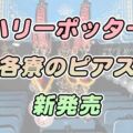 【USJ】ハリーポッターエリア新グッズ情報【ピアスと二フラーティッシュボックス】2024年5月16日