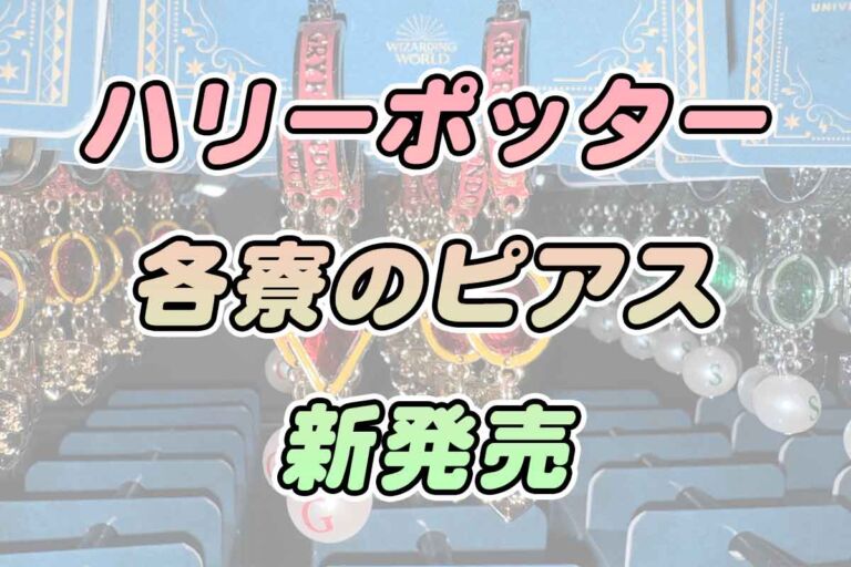 【USJ】ハリーポッターエリア新グッズ情報【ピアスと二フラーティッシュボックス】2024年5月16日