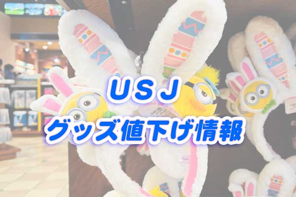 USJグッズ値下げ情報