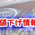 【USJ値下げ情報】お土産･お菓子値下げ『2024年5月6日時点』