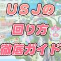 USJの回り方2024初心者が効率的に楽しめる方法