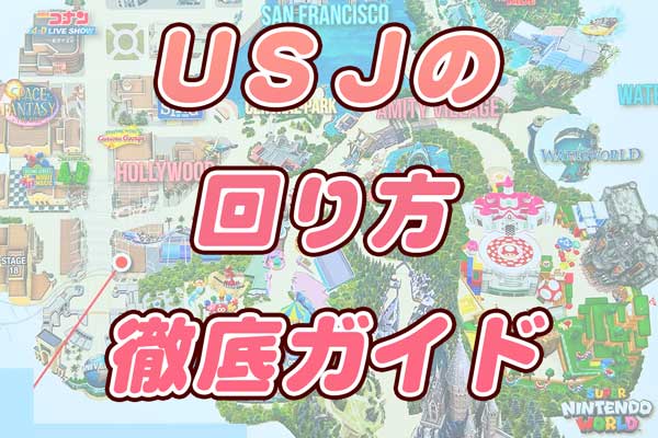 USJの回り方