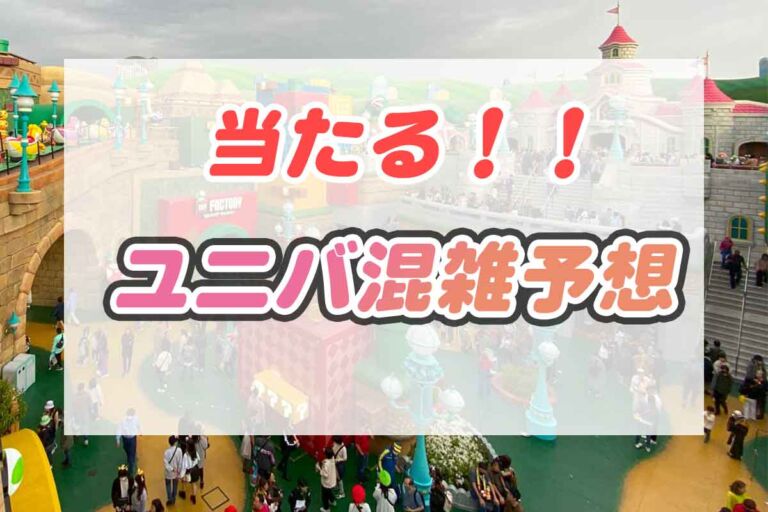 USJの混雑予想、当たるサイトはこれだ！混雑を避けて快適に過ごす方法