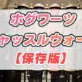 ホグワーツキャッスルウォーク♪USJハリーポッター城内探検。ハリポタ初心者向け解説あり