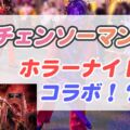 USJチェンソーマン体験談・感想。4Dシアター史上最強に濡れる