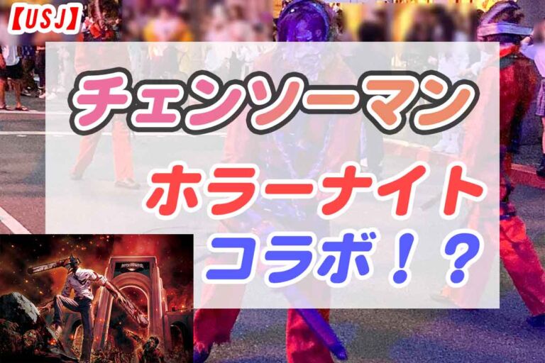 USJチェンソーマン体験談・感想。4Dシアター史上最強に濡れる