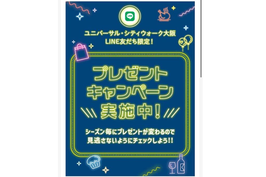 ユニバーサルシティウォーク　LINE友達　プレゼント