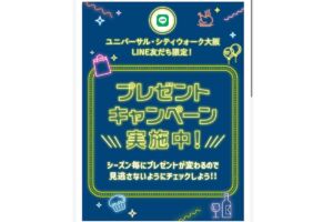 ユニバーサルシティウォーク LINE友達 プレゼント