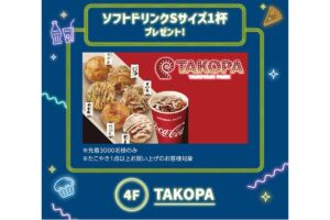 TAKOPA プレゼント内容