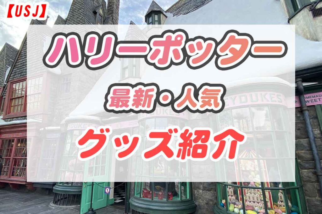 最新】USJハリーポッターグッズ一覧。値段と種類。おすすめアイテムを紹介します