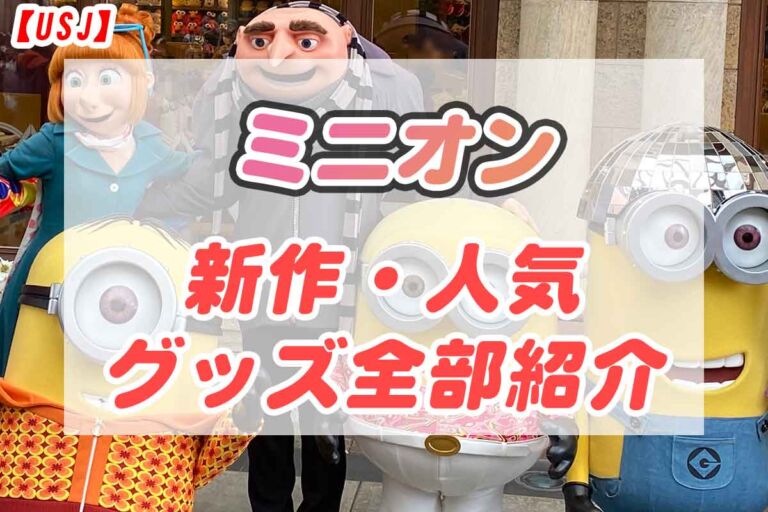 【最新】USJミニオングッズ一覧！最新グッズの値段・おすすめ商品の魅力を徹底解説