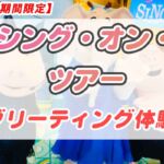 期間限定！シング・オン・ツアーでミーナ・ロジータ・グンターと特別グリーティング体験！