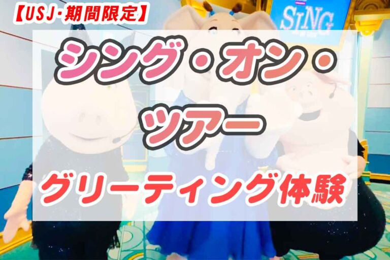 期間限定！シング・オン・ツアーでミーナ・ロジータ・グンターと特別グリーティング体験！