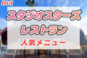 スタジオスターズレストラン メニュー