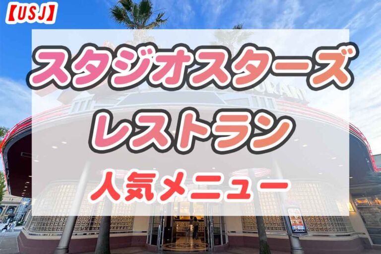 スタジオ・スターズ・レストラン★公式HPに載っていない人気メニューとは？