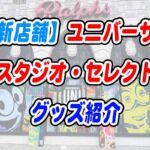 USJ新店舗速報！ユニバーサル・スタジオ・セレクトの限定グッズを一挙公開