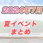 USJで夏を満喫！7月のイベントスケジュールを大公開