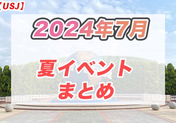 USJ2024年7月夏イベント