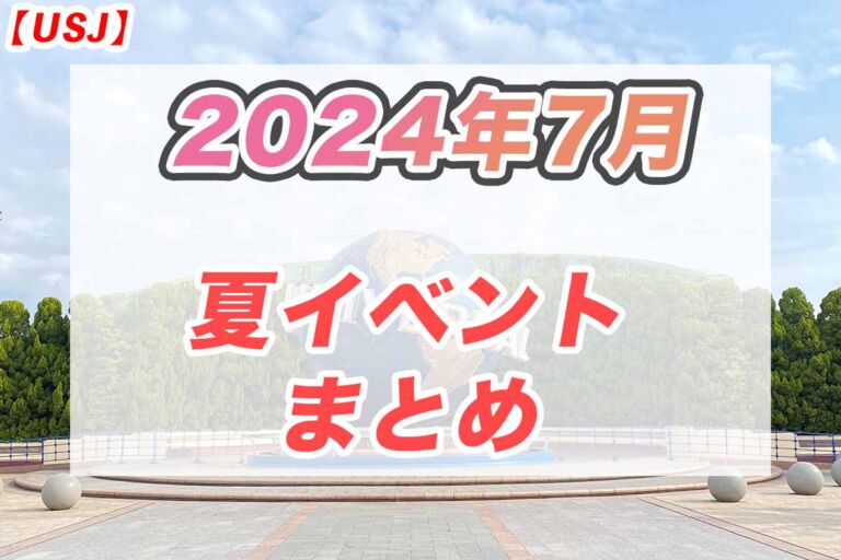 USJで夏を満喫！7月のイベントスケジュールを大公開