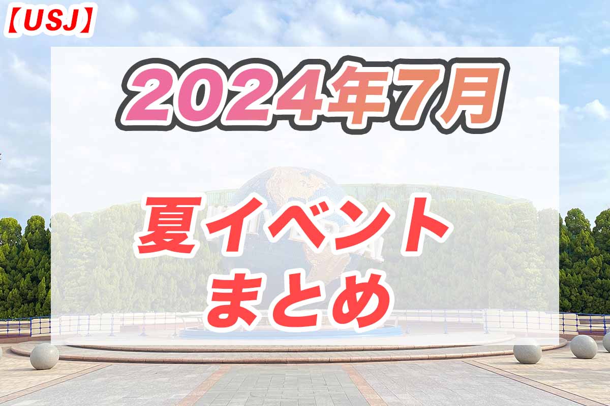 USJ2024年7月夏イベント