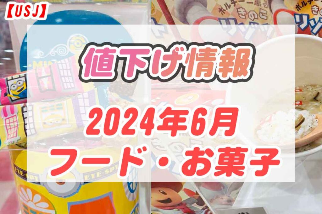 USJ】お土産お菓子値下げ情報【2024年6月16日】