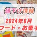 【USJ】お土産お菓子値下げ情報【2024年6月16日】