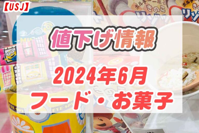 【USJ】お土産お菓子値下げ情報【2024年6月16日】