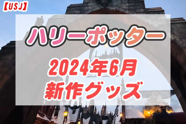 【USJ】ハリーポッター新作グッズ情報2024年6月