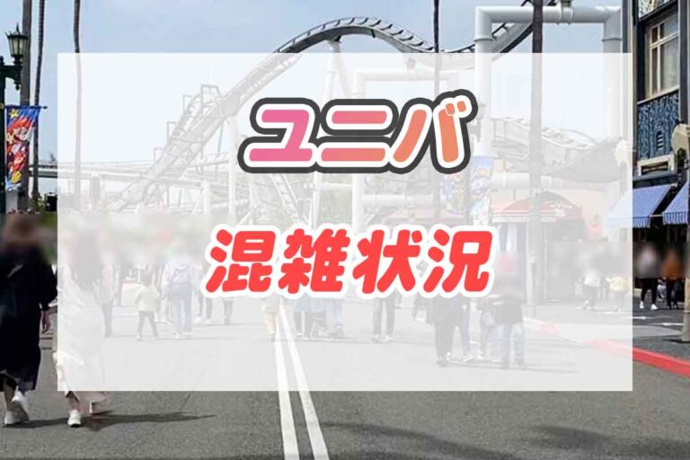 USJ混雑状況♪写真付きで解説します