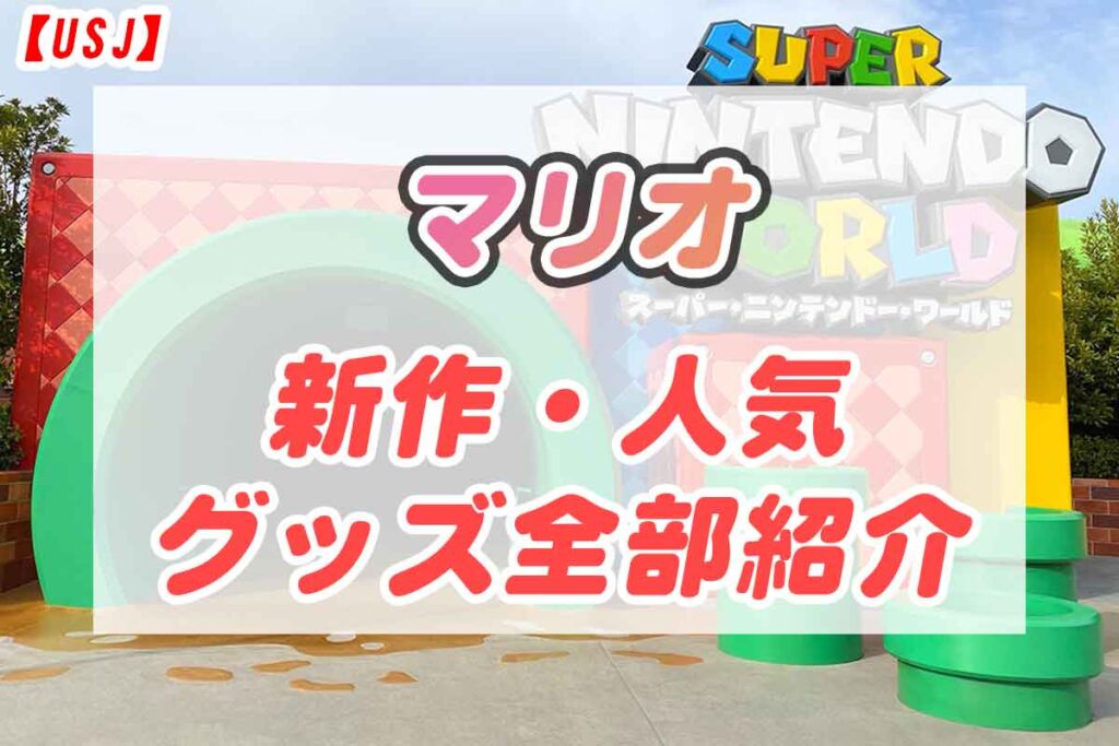 最新】USJマリオ・スーパーニンテンドーワールドグッズの一覧と値段。オススメのアイテムを紹介します