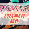 【USJ】スーパーニンテンドーワールド2024年6月新作グッズ情報【リバーシブル　キーチェーンシリーズなど】