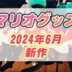 【USJ】スーパーニンテンドーワールド2024年6月新作グッズ情報【リバーシブル　キーチェーンシリーズなど】