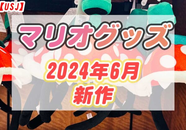 USJマリオグッズ2024年6月新作