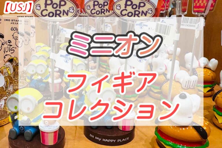 【USJ】ミニオン　フィギュアコレクション2024年6月新作グッズ情報