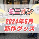 【USJ】ミニオン新作グッズ情報【2024年6月】