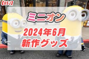 USJミニオングッズ2024年6月