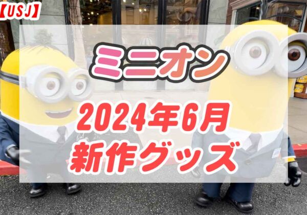 USJミニオングッズ2024年6月