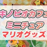 キノピオカフェの人気メニューがミニチュアフィギアに♪スーパーニンテンドーワールド2024年6月新作グッズその2