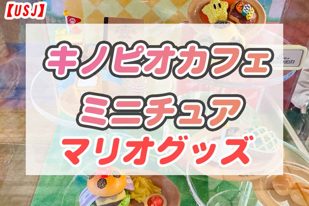 キノピオカフェ　ミニチュア　マリオグッズ