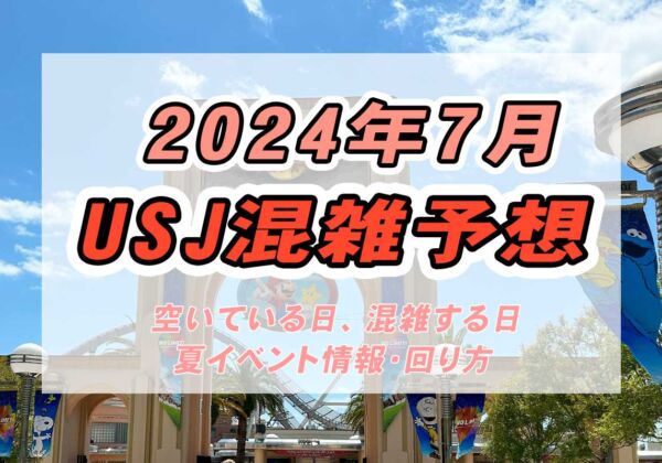 2024年7月USJ混雑予想