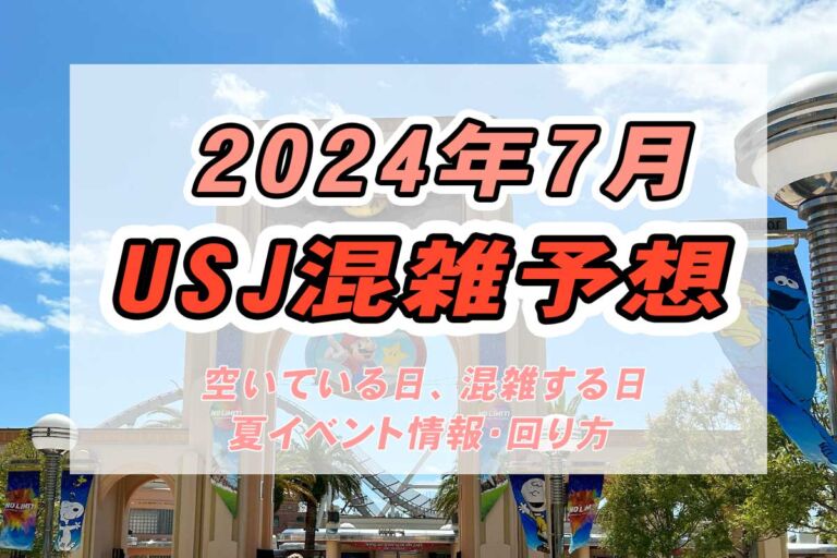 2024年7月USJ混雑予想と空いている日｜夏休みの混雑回避法