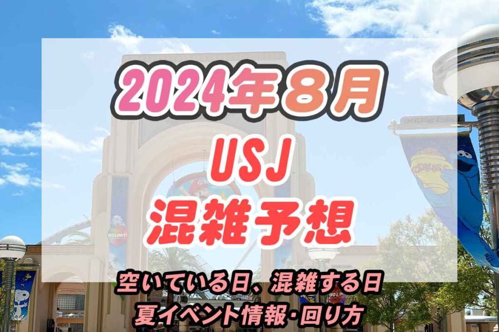 2024年8月USJ混雑予想と空いている日｜夏休みの混雑回避法